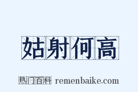 姑射何高是什么意思的图片